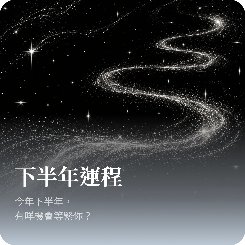 下半年運程