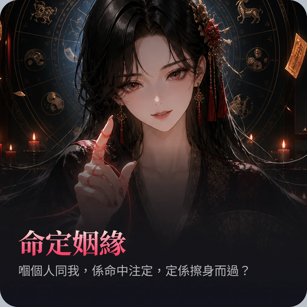 命定姻緣