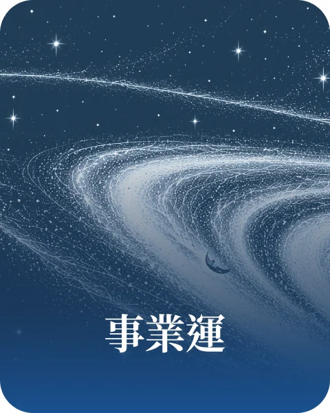 事業運