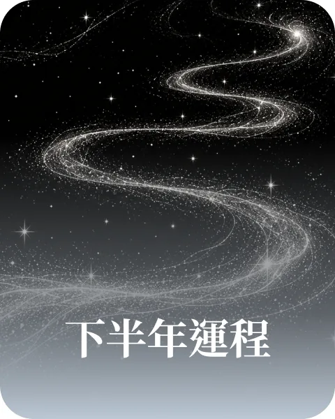 下半年運程