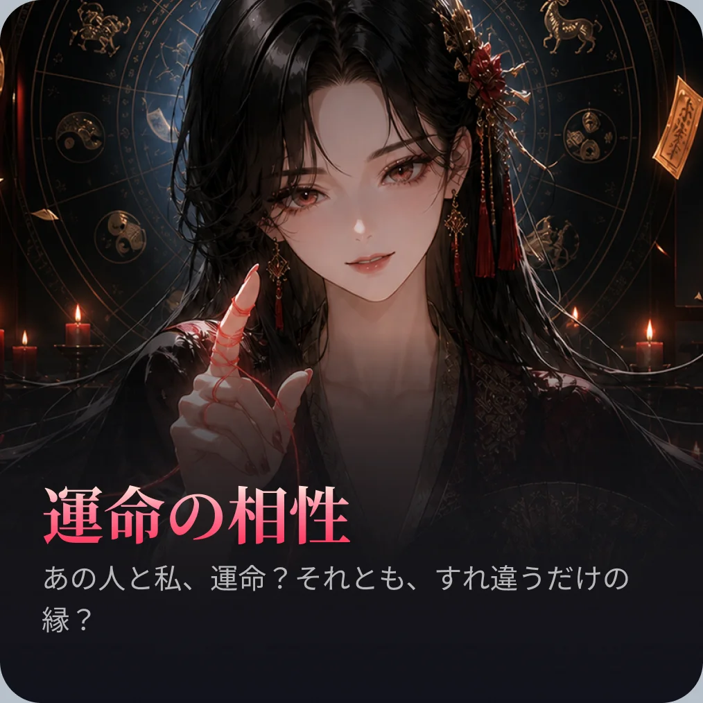 運命の相性