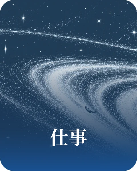 仕事運