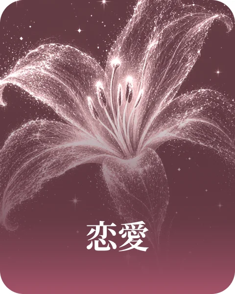 恋愛運