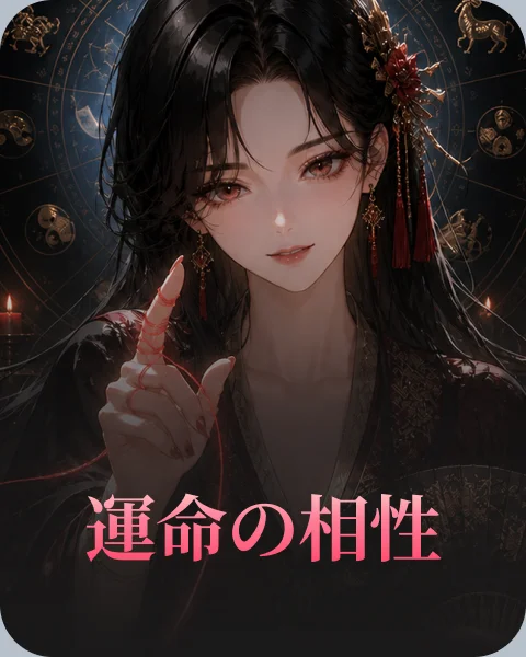 運命の相性