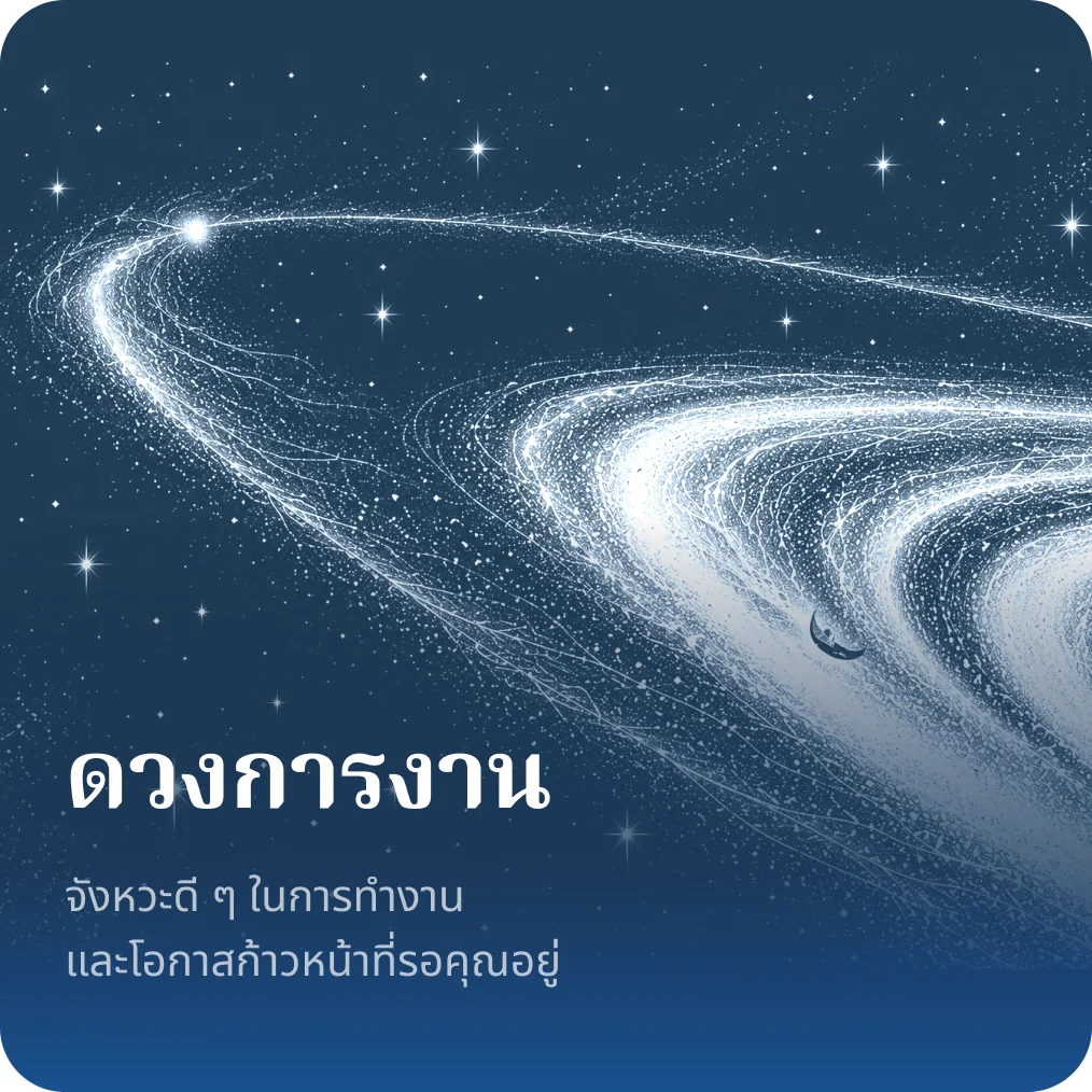 ดวงการงาน