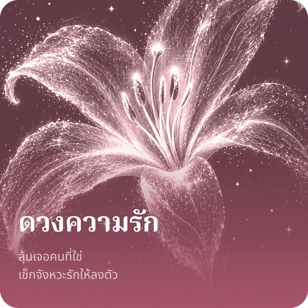 ดวงความรัก