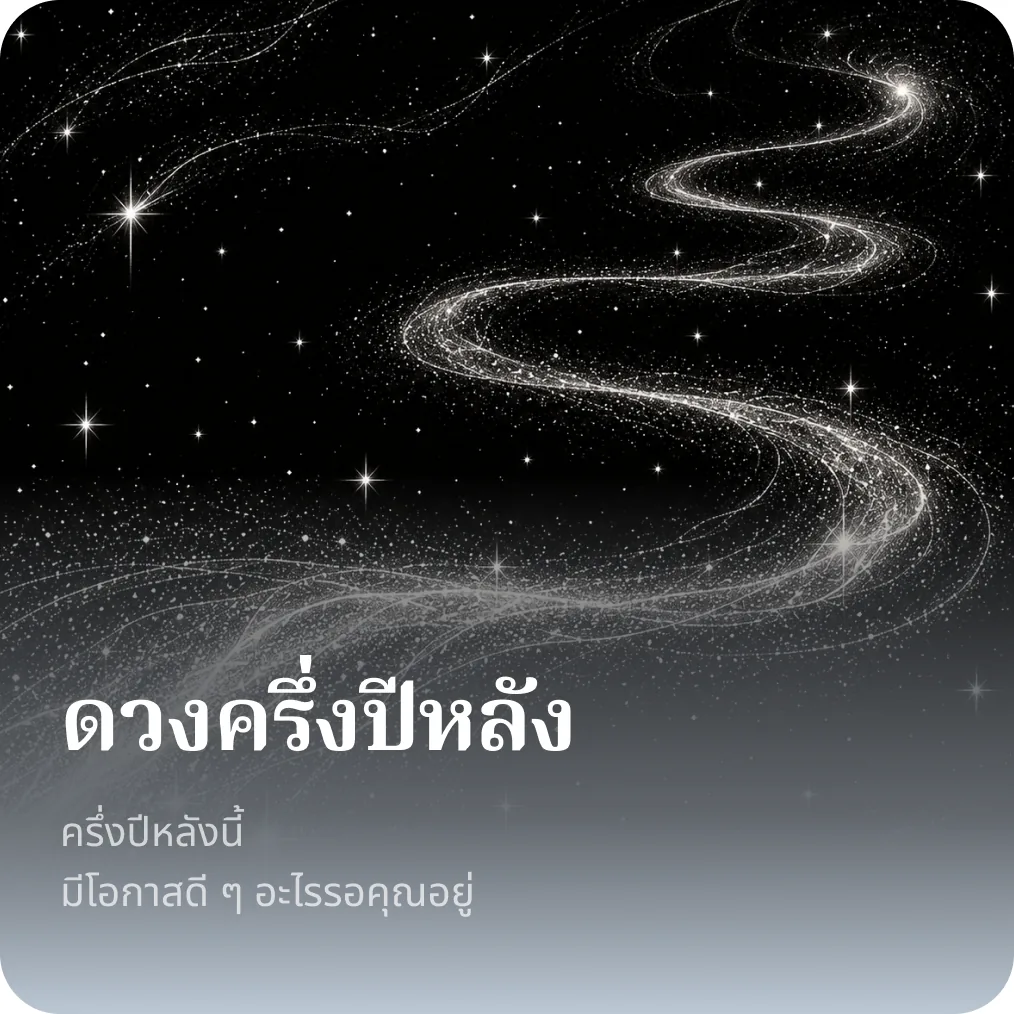 ดวงครึ่งปีหลัง