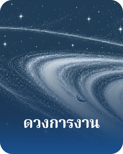 ดวงการงาน