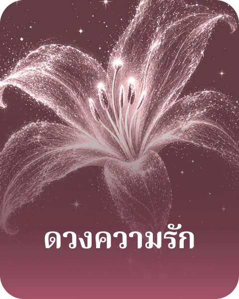 ดวงความรัก