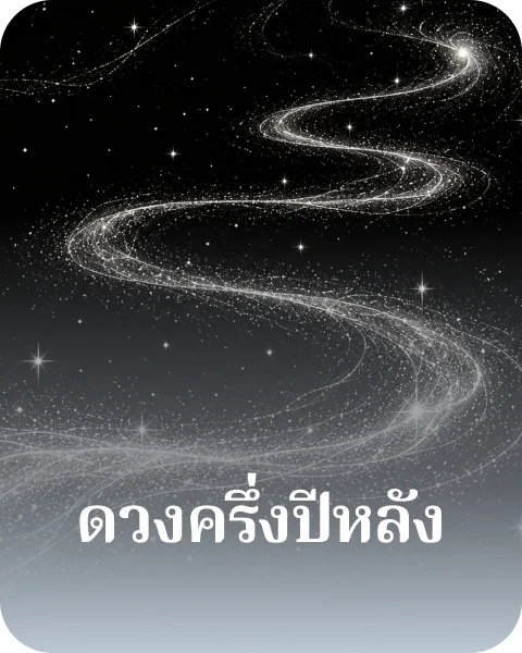 ดวงครึ่งปีหลัง