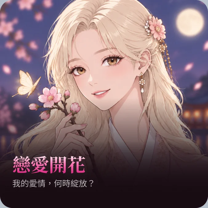 戀愛開花