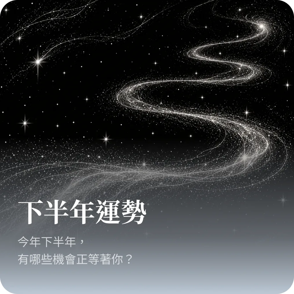 下半年運勢