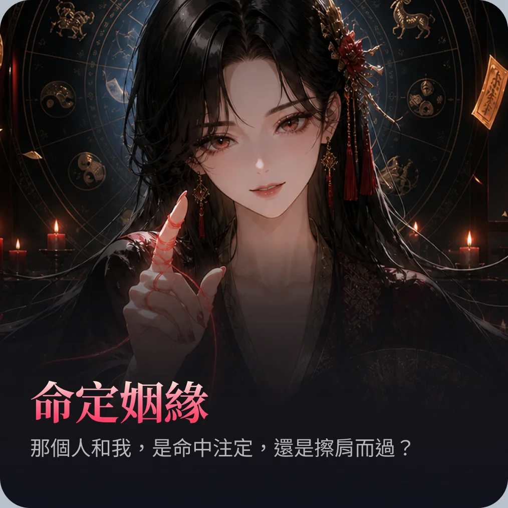 命定姻緣