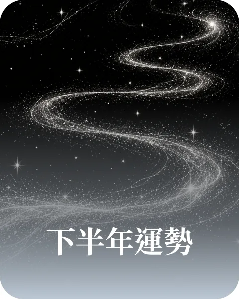 下半年運勢